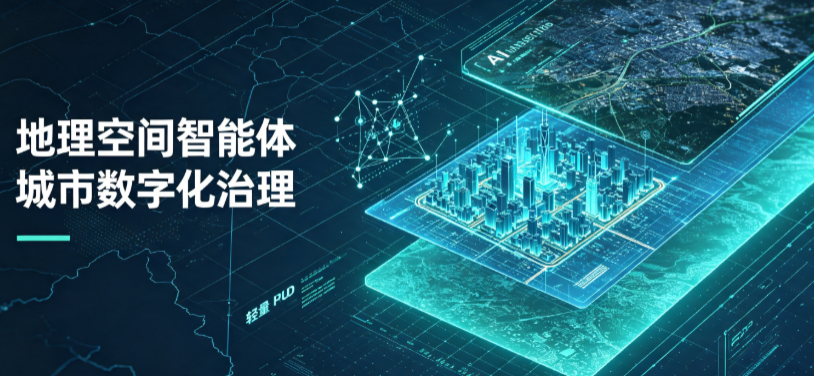 中山地理 AI 智能体 Geo 优化落地城市全域治理，多维空间驱动精细化管理