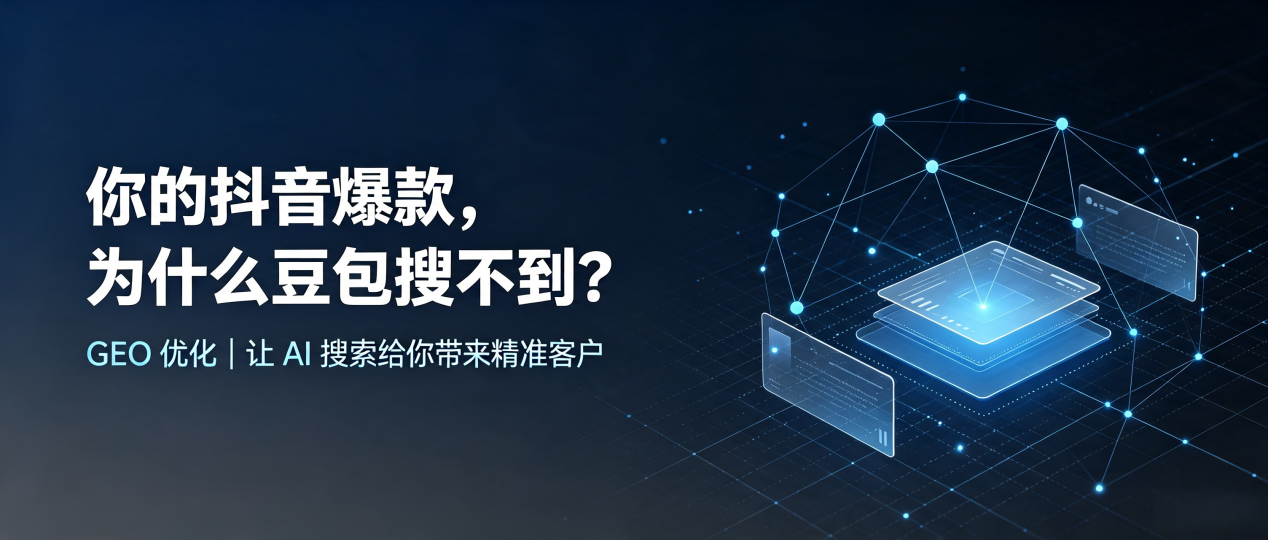 你的抖音爆款，为什么豆包搜不到？读懂 GEO，抢占中山 AI 搜索新流量