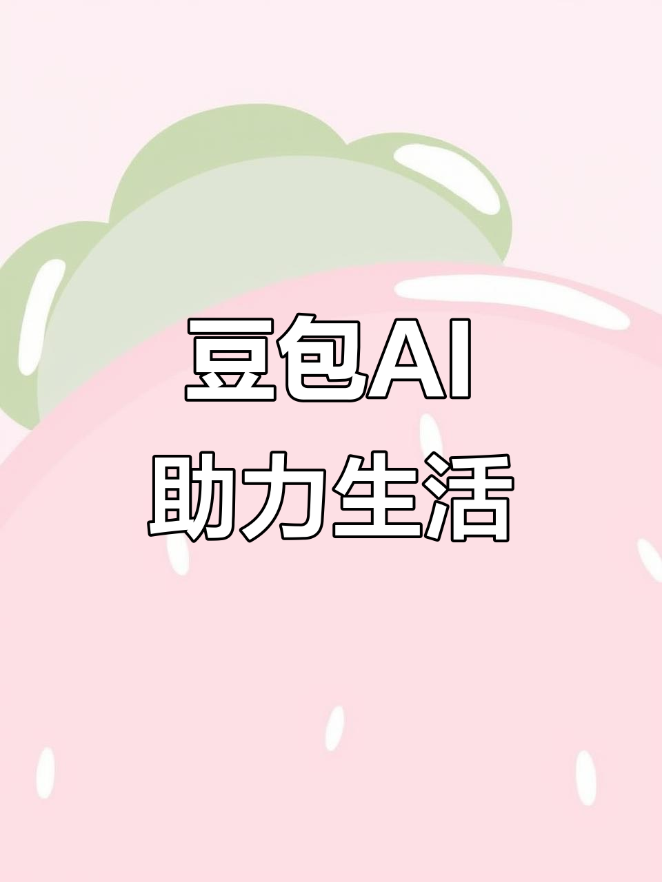 中山AI搜索应用普及 豆包搜索优化健全品牌内容传播渠道